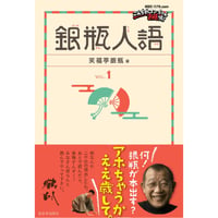 銀瓶人語　vol.1【サイン入り】