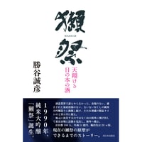 獺祭　天翔ける日の本の酒