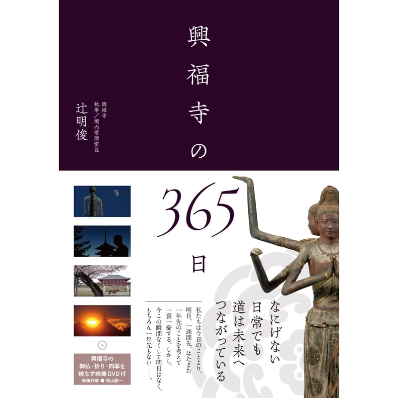 興福寺の365日 (DVD付き) | 西日本出版社 の本屋