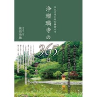 石仏の里に佇む静寂の寺　浄瑠璃寺の365日