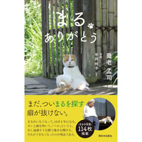 まる ありがとう