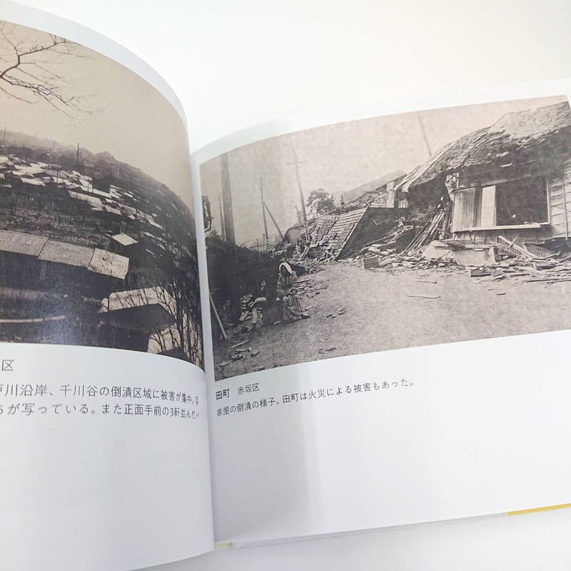 写真集 関東大震災 被害→避難→救援→慰霊→復興 | 西日本出版 写真集 関東大震災 被害→避難→救援→慰霊→復興 | 西日本出版