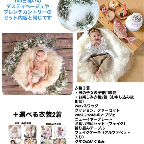 【100日祝い】各撮影セット内容