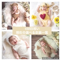 【100日祝い】7.5kgまで　現在の選べる衣装一覧
