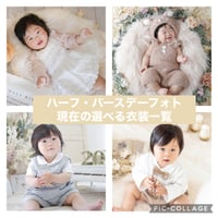 【ハーフバースデー・バースデー】6.5kg以上　現在の選べる衣装一覧