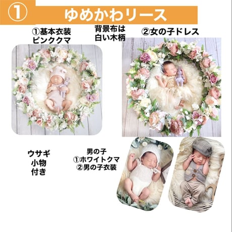 【ニューボーン】各撮影セット内容
