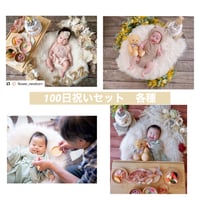 返送料別途負担【7月24日から2泊3日レンタル】100日祝いセット各種〈100D〉