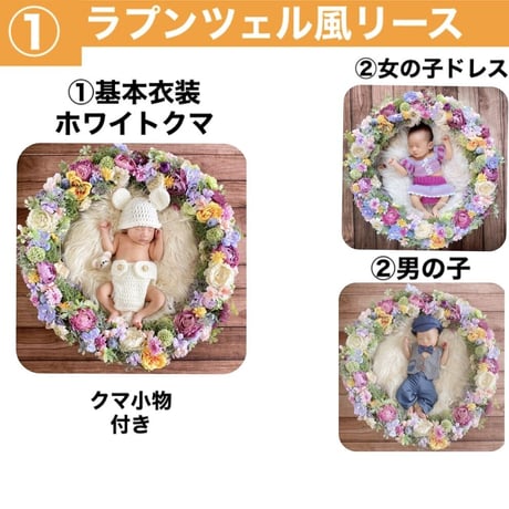 【ニューボーン】各撮影セット内容