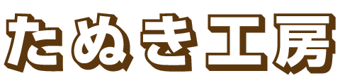 たぬき工房 オンラインストア