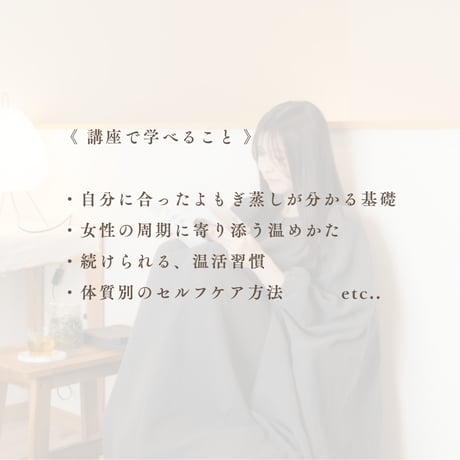 よもぎ蒸しセルフケア講座