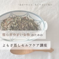 よもぎ蒸しセルフケア講座