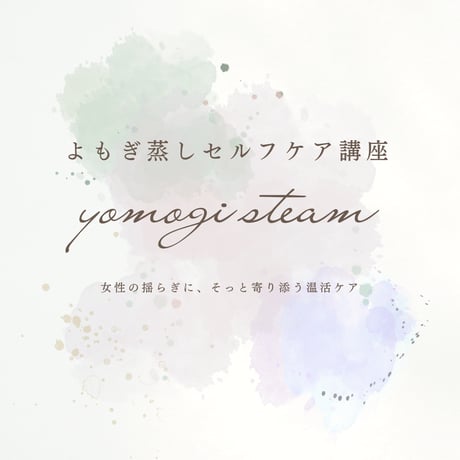 よもぎ蒸しセルフケア講座