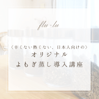 flu-luオリジナルよもぎ蒸し導入講座