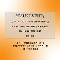 【東京1部】9/22（火・祝）TALK EVENT