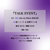 【東京2部】8/1（土）TALK EVENT