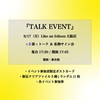 【大阪2部】8/17（月）TALK EVENT