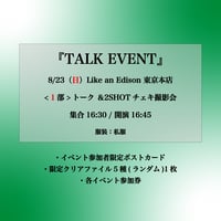 【東京1部】8/23（日）TALK EVENT