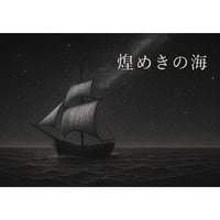 GAKUプロデュース『煌めきの海』