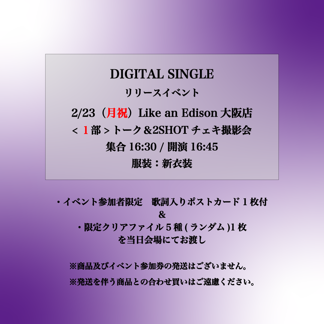 大阪1部】2/23（月・祝）DIGITAL SINGLEリリースイベント | FEST VA