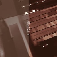 絶対楽 / 待ち伏せ