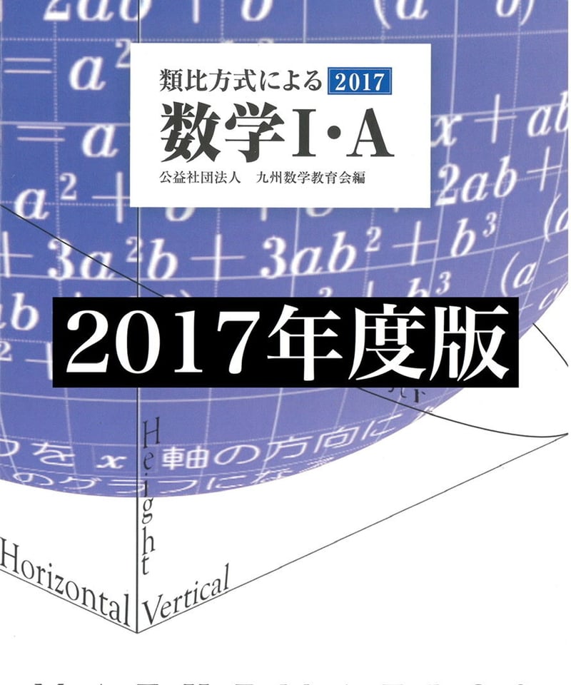 類比方式による数Ⅰ・A問題集 2017～2020年度版 | 九州数学出版社