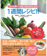 まとめ買い・お取り寄せ派のための １週間レシピ!!