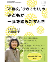 お・は109　「不登校」「ひきこもり」の子どもが一歩を踏みだすとき