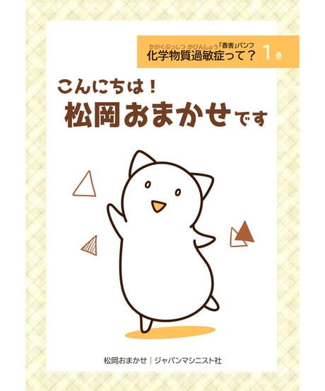 「香害パンフ」　化学物質過敏症って？（４巻セット）