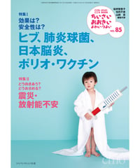 ち・お85　特集Ⅰヒブ、肺炎球菌、日本脳炎、ポリオ・ワクチン　特集Ⅱ震災・放射能不安