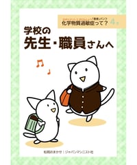 香害パンフ　４巻：学校の先生・職員さんへ　４冊セット
