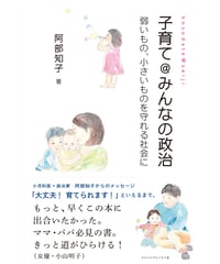 子育て＠みんなの政治 弱いもの、小さいものを守れる社会に