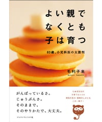 よい親でなくとも子は育つ