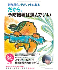 ち・お95　特集　副作用も、デメリットもある。だから、予防接種は選んでいい