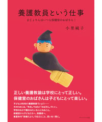 養護教員という仕事