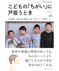 ち・お118　こどもの「ちがい」に戸惑うとき