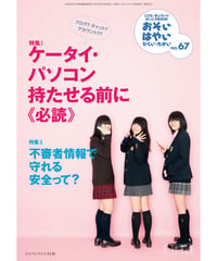お・は67　特集Ⅰケータイ・パソコン持たせる前に《必読》、特集Ⅱ不審者情報で守れる安全って？
