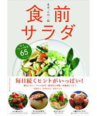まず、この一品 食前サラダ