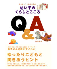 カウンセラー良子さんの 幼い子のくらしとこころＱ＆Ａ