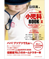 小児科BOOK II　うつる病気とさまざまな発疹