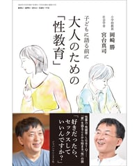 お・は112　子どもに語る前に　大人のための「性教育」