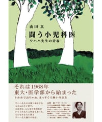 闘う小児科医