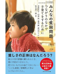 ち・お126　みんなの貧困問題。　つながりのなかで子育てをするために