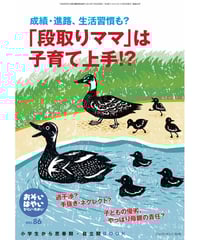 お・は86　特集　成績・進路、生活習慣も？　「段取りママ」は子育て上手!?