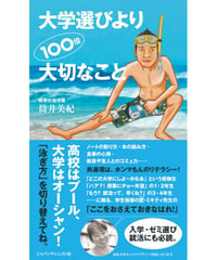 大学選びより100倍大切なこと