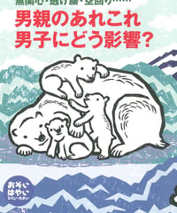 お・は83　特集　男親のあれこれ　男子にどう影響？