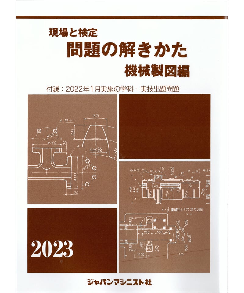 【中古】 機械製図編　問題の解きかた 予約】問題の解きかた 機械製図編 2023年版 オンデマンド版
