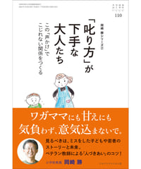 お・は110　「叱り方」が下手な大人たち　この「声かけ」でこじれない関係をつくる