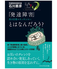 こころ学シリーズⅢ「発達障害」とはなんだろう？