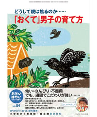 お・は84　特集　「おくて」男子の育て方