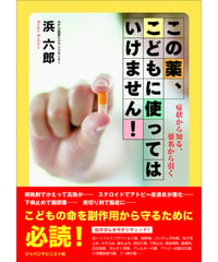この薬、こどもに使ってはいけません！